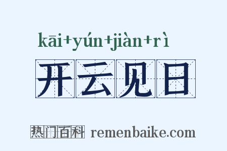 开云见日是什么意思的图片